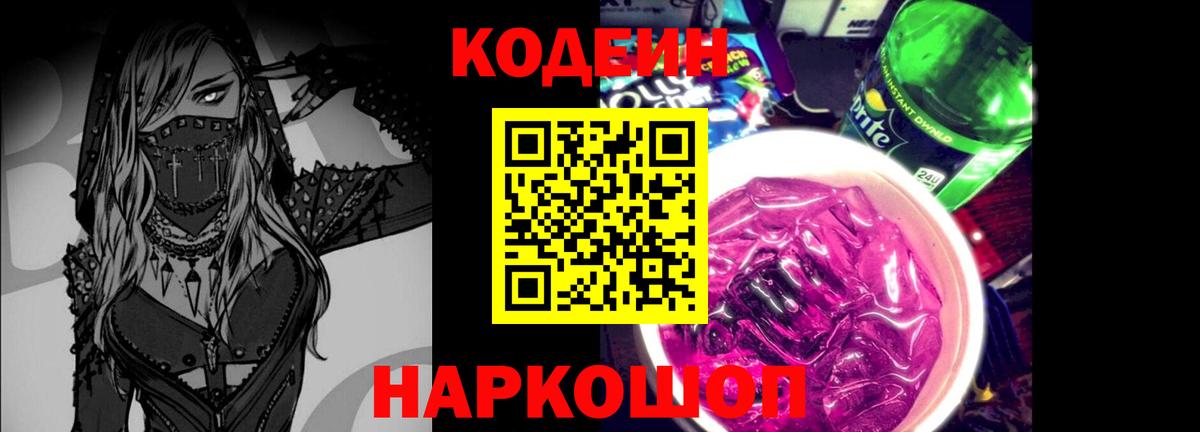 Армавир  Кодеин Purple Drank  Вход с VPN  Кодеин напиток Lean (лин) 